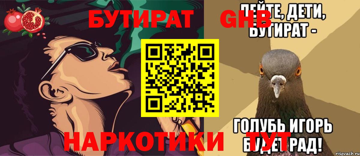 Бутират 99%  Вход с VPN  Мирный 